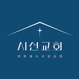 시선교회